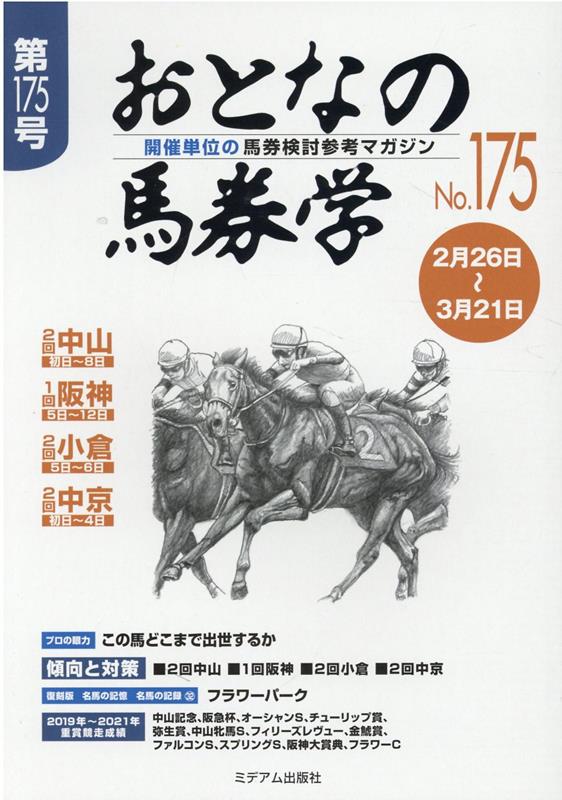 開催単位の馬券検討参考マガジン ミデアム出版社オトナ ノ バケンガク 発行年月：2022年02月 予約締切日：2022年02月05日 ページ数：59p サイズ：単行本 ISBN：9784864111386 本 ホビー・スポーツ・美術 ギャンブル 競馬