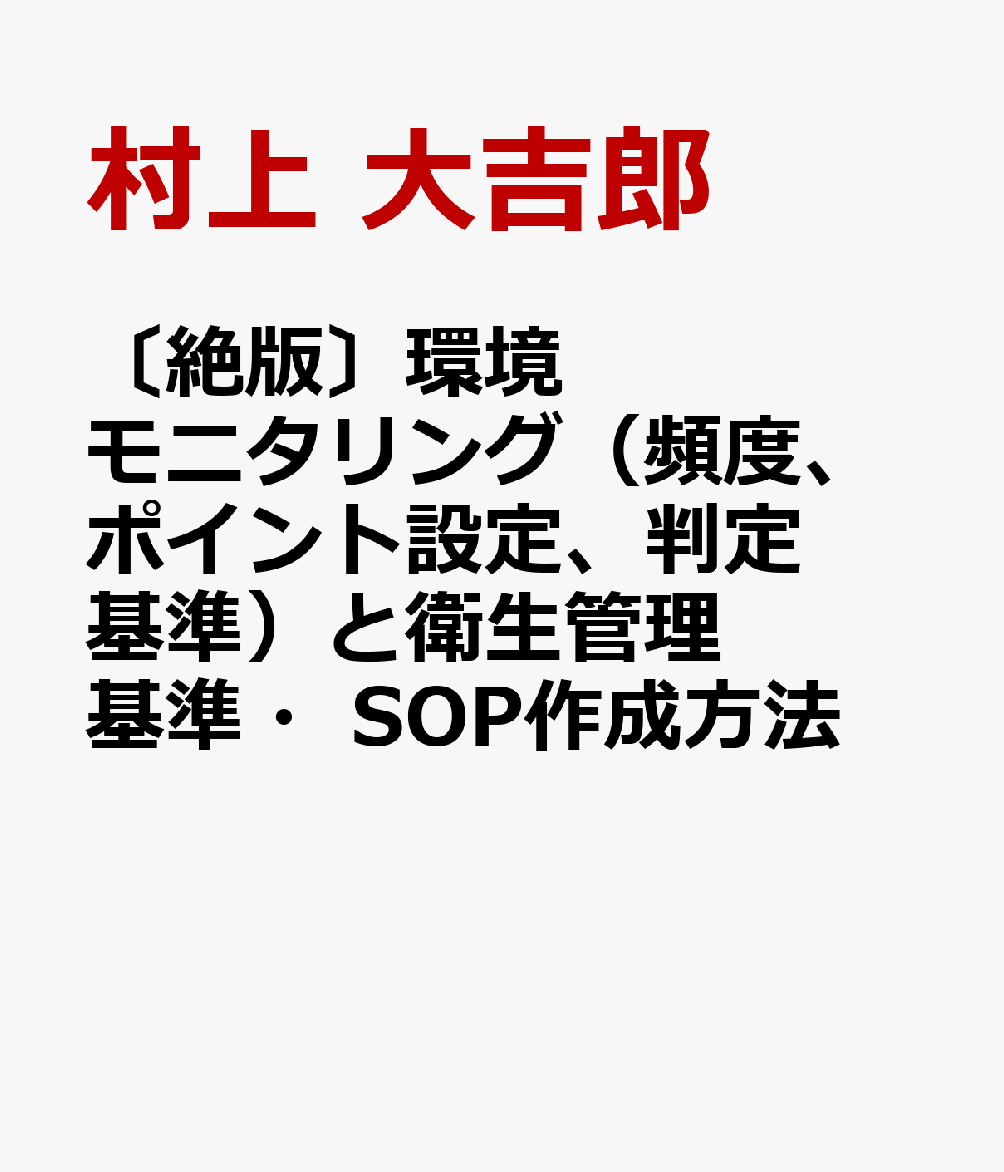 〔絶版〕環境モニタリング（頻度、ポイント設定、判定基準）と衛生管理基準・SOP作成方法