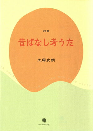 昔ばなし考うた
