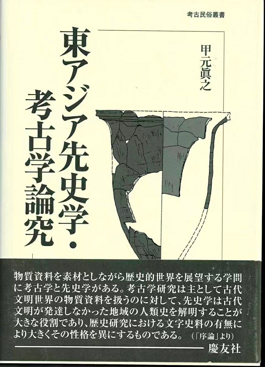 考古民俗叢書 甲元　眞之 慶友社ヒガシアジアセンシガクコウコガクロンキュウ コウモト　マサユキ 発行年月：2009年04月01日 予約締切日：2009年03月31日 ページ数：467p サイズ：単行本 ISBN：9784874491386 甲元眞之（コウモトマサユキ） 1944年広島県に生れる。1967年東京教育大学文学部卒業。1972年東京大学大学院博士課程修了。1977年熊本大学文学部助教授。1994年熊本大学文学部教授（本データはこの書籍が刊行された当時に掲載されていたものです） 序論　考古学と先史学／1　発掘調査の記録／2　東北アジアの先史時代／3　文明の中心と周辺／4　生業活動研究／5　先史学・考古学の方法論 物質資料を素材としながら歴史的世界を展望する学問に考古学と先史学がある。考古学研究は主として古代文明世界の物質資料を扱うのに対して、先史学は古代文明が発達しなかった地域の人類史を解明することが大きな役割であり、歴史研究における文字史料の有無により大きくその性格を異にするものである。 本 人文・思想・社会 歴史 世界史