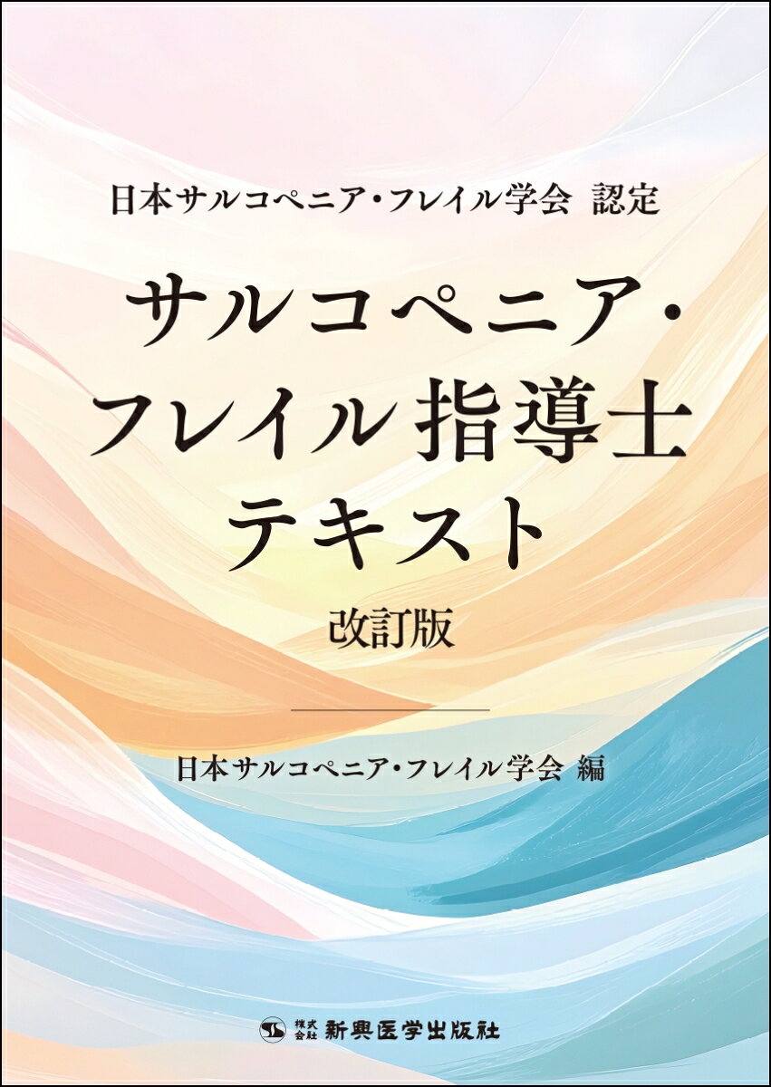 日本サルコペニア・フレイル学会 認定　サルコペニア・フレイル指導士テキスト改訂版の表紙