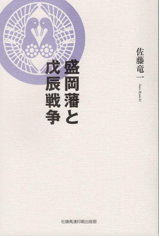 盛岡藩と戊辰戦争 佐藤竜一