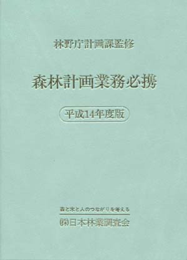 森林計画業務必携