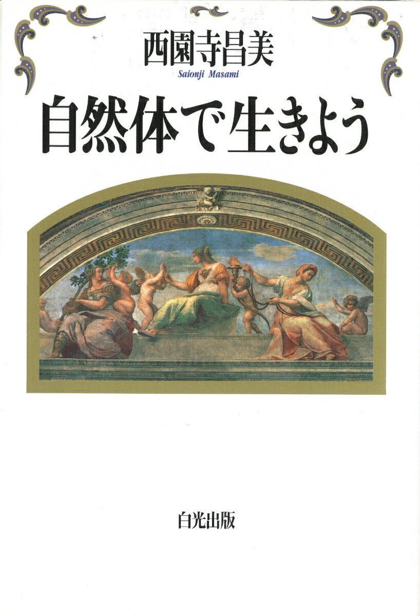 自分が変わることで、人生は変わりはじめる。不満の多い人生から、充実した人生へ、悲しみや苦しみに満ちた人生から幸せと喜びに満ちた人生へ…。本書には自分が変わるための真理と英知が収められている。