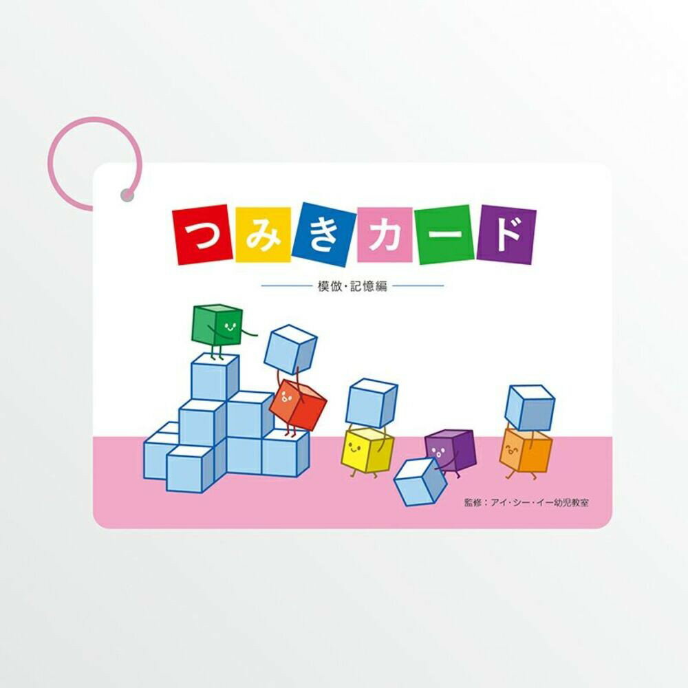 つみきカード 模倣・記憶編