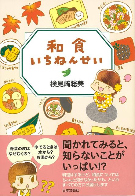 楽天楽天ブックス【バーゲン本】和食いちねんせい [ 検見崎　聡美 ]