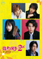 花より男子2(リターンズ) DVD-BOX