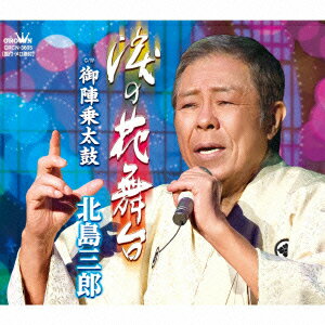 涙の花舞台/御陣乗太鼓 [ 北島三郎 ]