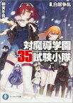 対魔導学園35試験小隊 8．白銀争乱 （ファンタジア文庫） [ 柳実　冬貴 ]