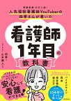 人気現役看護師YouTuberの四季さんが書いた 看護師1年目の教科書 [ 四季 ]