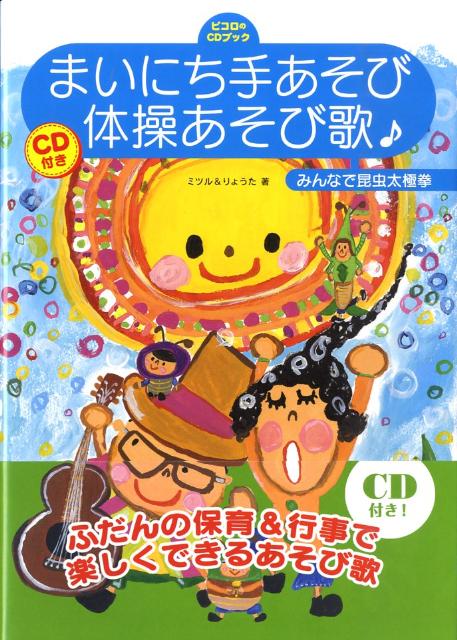 まいにち手あそび・体操あそび歌