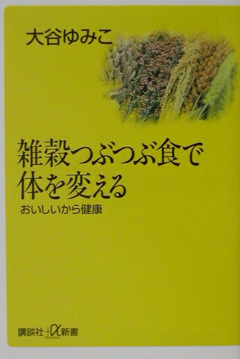 雑穀つぶつぶ食で体を変える
