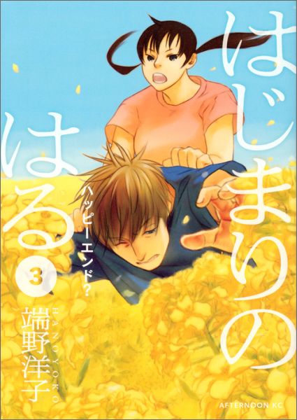 はじまりのはる（3）