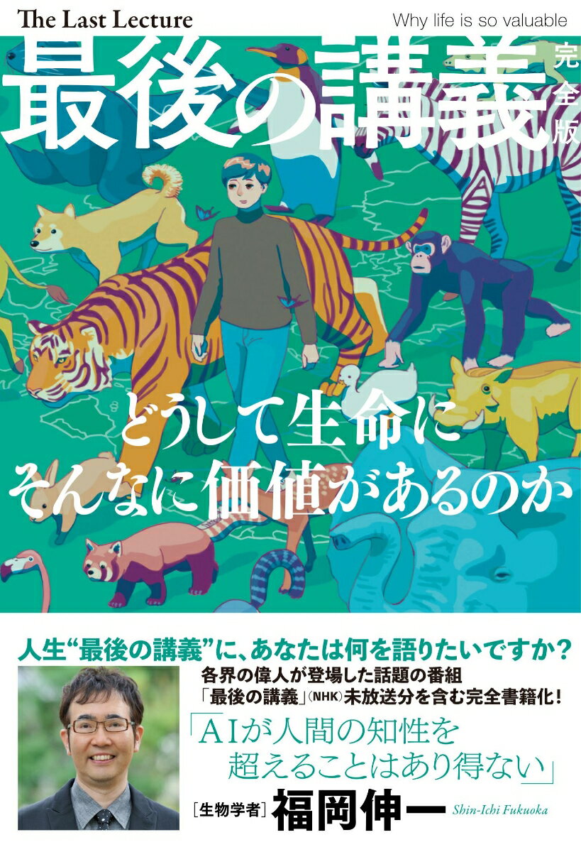最後の講義　完全版　福岡伸一 [ 福岡伸一 ]のサムネイル