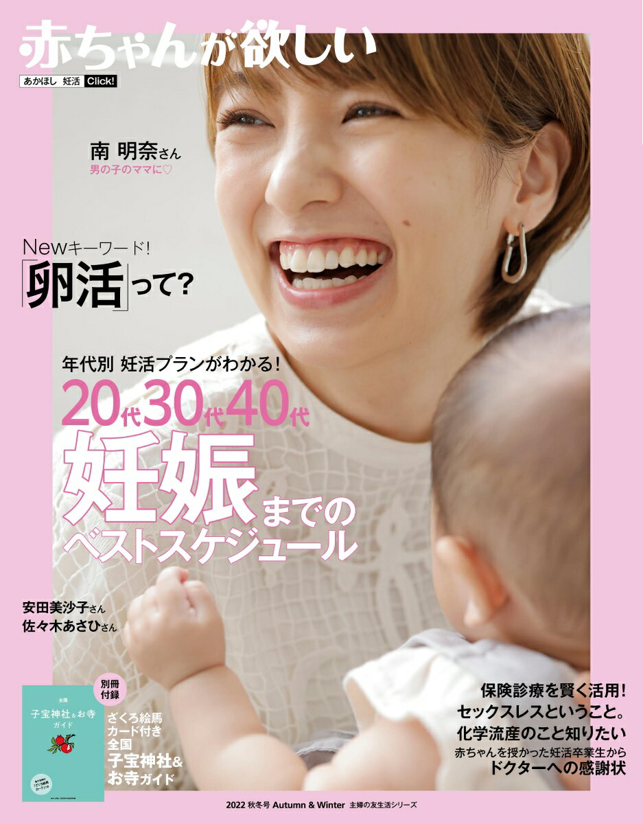 赤ちゃんが欲しい20代30代40代　妊娠までのベストスケジュール [ 主婦の友社 ]のサムネイル