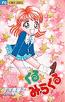 くる☆くるみらくる 1巻 表紙