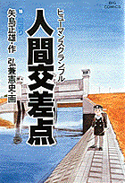 人間交差点（18）