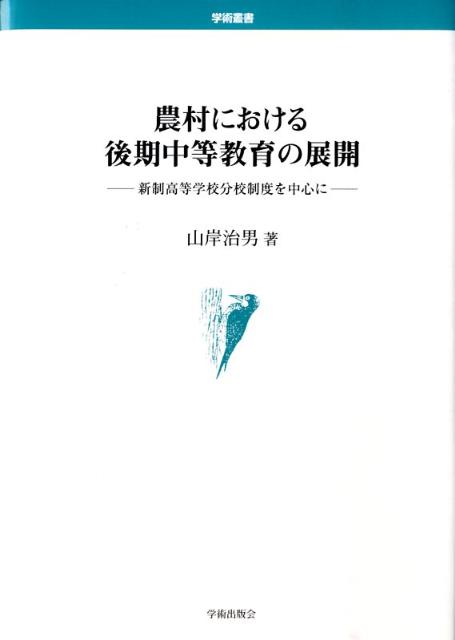 農村における後期中等教育の展開 新制高等学校分校制度を中心に （学術叢書） [ 山岸治男 ]