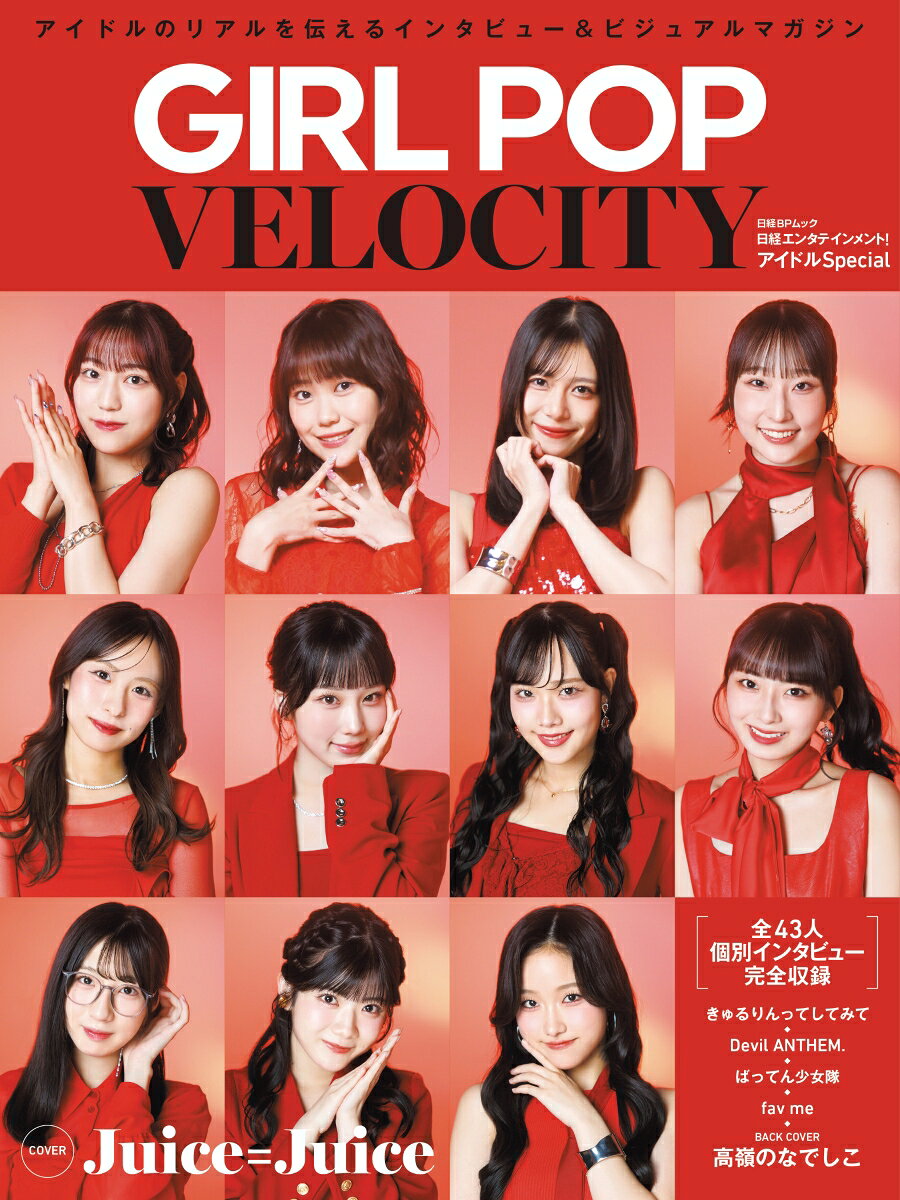 女性アイドルシーンの“今”を凝縮した、『日経エンタテインメント！』発のアイドルムックが登場。

表紙には、高い歌唱力とライブパフォーマンスで存在感を高めるJuice=Juice、裏表紙にはHoneyWorksのサウンドプロデュースで躍進を続ける高嶺のなでしこが登場します。

本書では、Juice=Juice、高嶺のなでしこ、きゅるりんってしてみて、Devil ANTHEM.、ばってん少女隊、fav meの6組を大特集。全43人の個人インタビューを収録し、1人ひとりのアイドルとしての原点や転機、グループへの思い、これから描く未来までをじっくりと聞きました。

さらに、本書だけの撮り下ろしグラビアも豊富に掲載。メンバーそれぞれの個性や魅力を、写真とインタビューの両面から深く掘り下げます。

女性アイドルシーンが新たな盛り上がりを見せるなか、その最前線を走る6組の現在地と可能性を一冊に凝縮。アイドルファンはもちろん、現代のアイドルカルチャーやエンタメトレンドを知りたい読者にもおすすめの保存版です。

▼収録グループ
Juice=Juice／高嶺のなでしこ／きゅるりんってしてみて／Devil ANTHEM.／ばってん少女隊／fav me