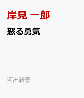 怒る勇気
