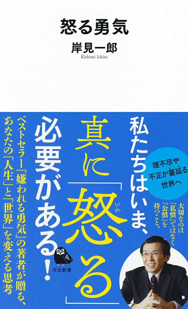 「私が本書で考えたいのは、今の世の中に起こる理不尽なことにどう対処するかである」老・病・死はもちろん、天災や人災、無策な政治、さらには会社の上司や恋人、家族に至るまで、私たちの周囲は、人生の行く手を遮る出来事や人で溢れている。そのような困難に直面したとき、私たちはただ、絶望するしかないのだろうか？理不尽や不正が蔓延するこの時代において、私たちに必要なのは「真の怒り」＝「公憤」である。無意味に空気を読み「怒り」を抑え、一方で「私憤」に溢れた世界への警鐘！アドラー心理学の第一人者が「怒り」を通じて読者と考える、世界を変えるための思考と実践。