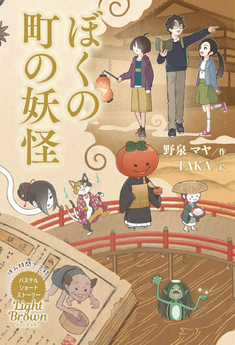 楽天楽天ブックスLight Brown ぼくの町の妖怪 （休み時間で完結　パステルショートストーリー　第2期　2） [ 野泉　マヤ ]