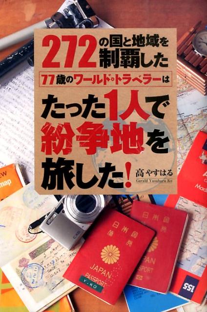 272の国と地域を制覇した77歳のワールド・トラベラーはたった1人で紛争地を旅し