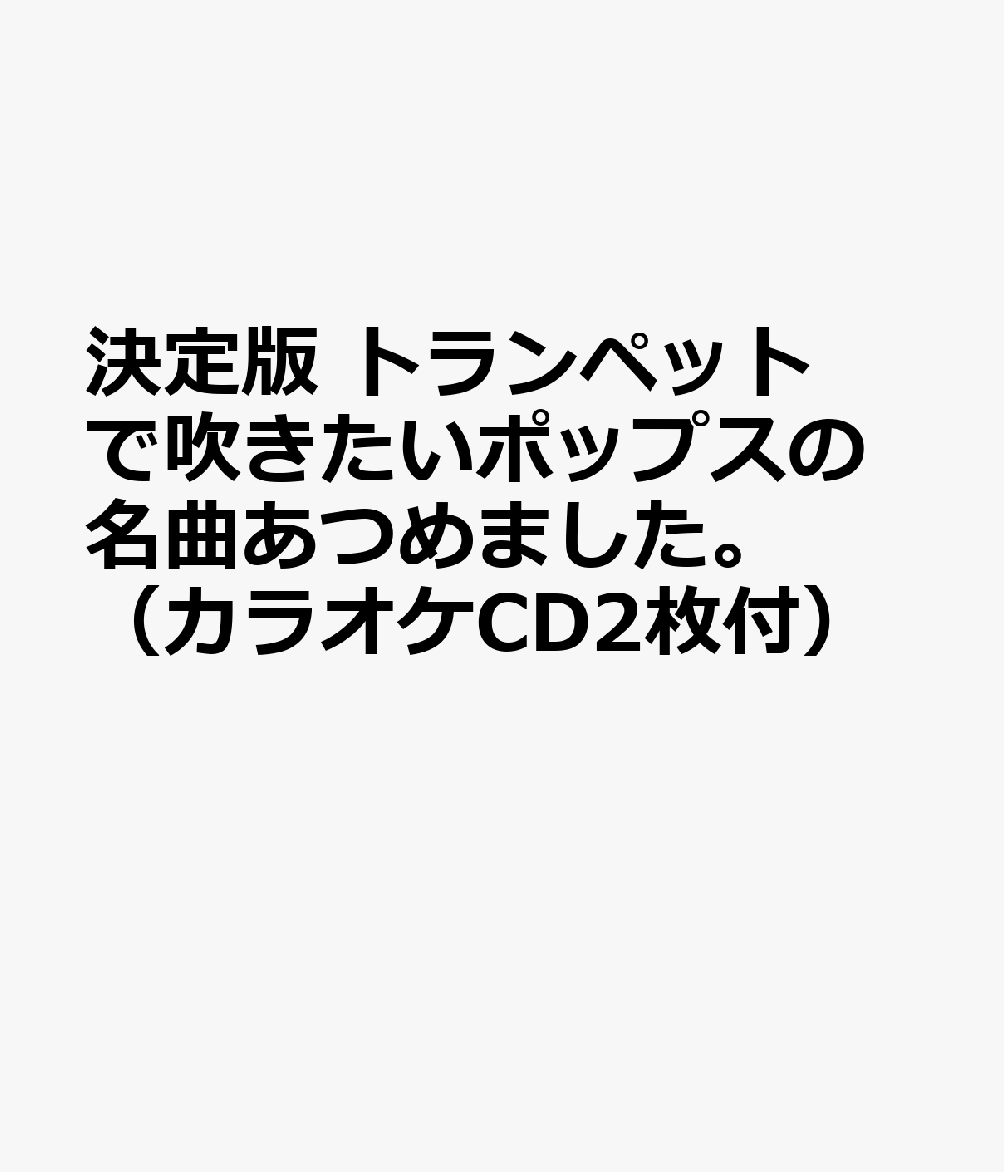 決定版 トランペットで吹きたいポップスの名曲あつめました。（カラオケCD2枚付）