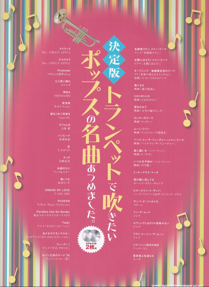 決定版トランペットで吹きたいポップスの名曲あつめました。の表紙