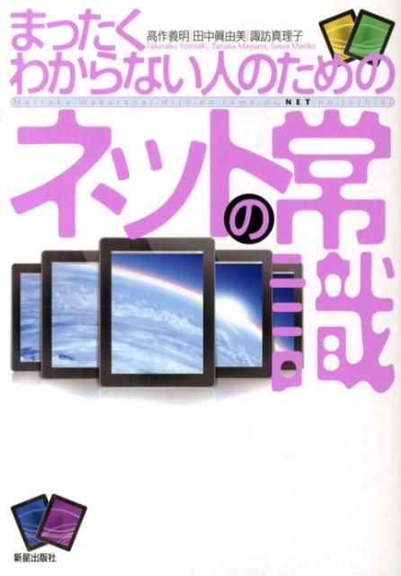 まったくわからない人のためのネットの常識