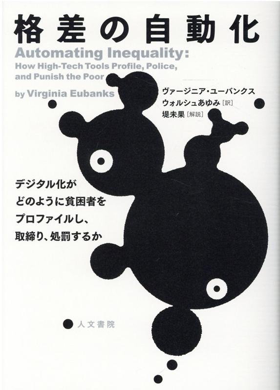 デジタル化・自動化行政への流れは今後益々加速する。私たちは、誰がどんな意図をもって政策をたて運用していくのかを注視しなければならない。法執行機関から医療機関、社会サービスに至るまで、サービスの縮小だけでなくアメリカの機関は貧しい人への罰則を強化し、人種問題も浮上してきている。不平等格差を強力に自動化することでハイテクな監視システムがいかに不正を助長していくのか。本書は、小さな政府が効率化のためにハイテクツールを使ってどのように貧しい人々を益々困難な状況に追いやっているかを明らかにし、効果的な反撃、解決の糸口をさぐる。