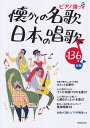 懐かしの名歌日本の唱歌 ピアノ譜つき [ 成美堂出版株式会社 ]