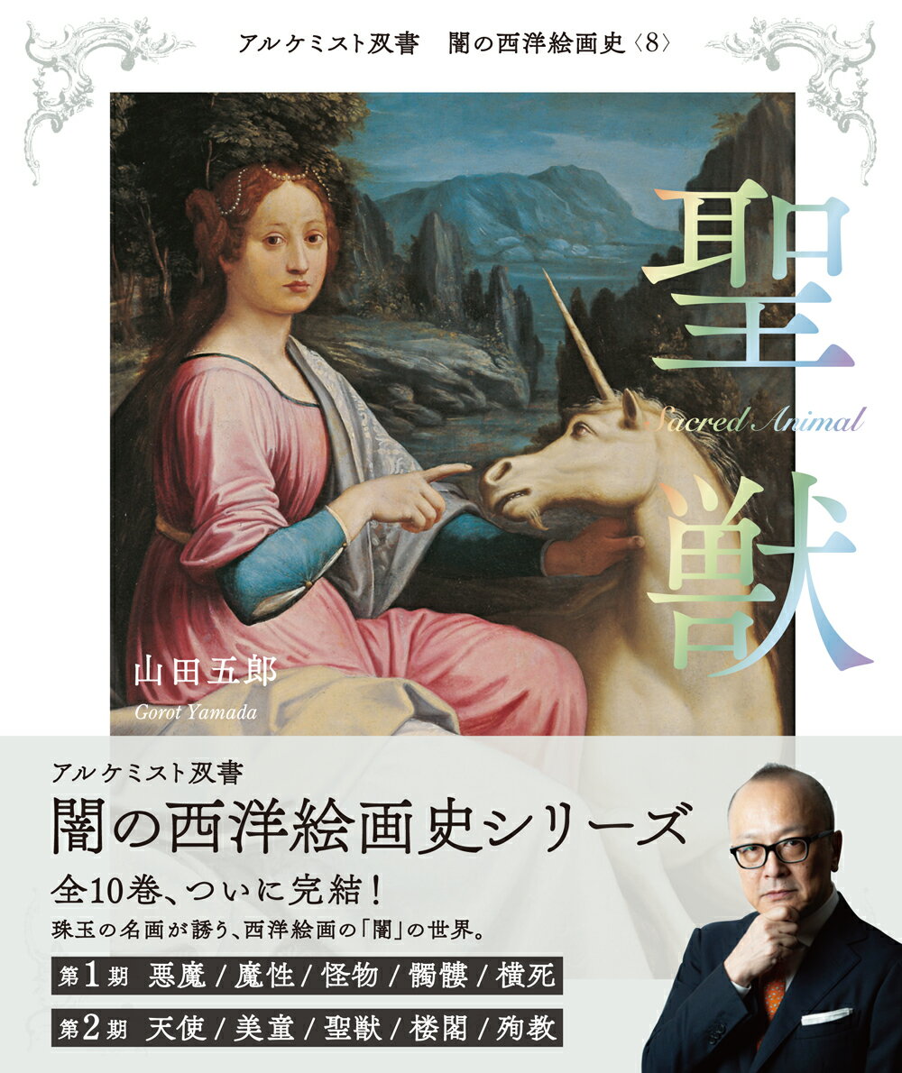 第2期【白の闇】篇刊行。
堂々のシリーズ完結！
大好評シリーズ「アルケミスト双書」、
『闇の西洋絵画史』篇、全10巻がついに完成!!
西洋美術の「闇」の側面を浮かび上がらせる、
妖しくも美しい西洋絵画史シリーズ（フルカラー）。

著者は編集者で評論家の〈山田五郎〉。


■著者・山田五郎より
西洋絵画には、
教科書には載せられない「影の名画」もあれば、
逆によく見る名画に「影の意味」が
隠されていることもあります。けれども、
今日の感覚では不健全と思える表現や寓意も、
描かれた背景を知れば納得でき、
見え方が変わってくるはずです。
西洋絵画の本質は、
その最大の特徴である陰影法と同様に、
光のあたる表面だけではなく
闇の側面も見ることで、はじめて立体的に
浮かび上がってくるのではないでしょうか。


■本シリーズの特徴
・1冊1テーマを詳説
・類をみないユニークな切り口
・1冊あたり約70作品を掲載
・コンパクトで瀟洒な造本
・本物の美術の教養に
・ゲームや漫画他、創作のための資料としても


■シリーズ
＊第2期：【白の闇】篇
〈6〉天使
〈7〉美童
〈8〉聖獣
〈9〉楼閣
〈10〉殉教

＊第1期：【黒の闇】篇
〈1〉悪魔
〈2〉魔性
〈3〉怪物
〈4〉髑髏
〈5〉横死


■まえがき（〈8〉聖獣）
聖獣には、大きく分けて2種類あります。
ひとつはユニコーンやグリフィンなど
空想上の動物で、人に恵みをもたらすもの。
中国の麒麟や鳳凰と同じ「瑞獣」です。
同じ架空の生き物でも、人に害をなすものは、
怪物や悪魔の範疇に入れられます。
もうひとつは、羊や鹿など実在の動物で、
ギリシャ神話の神々の使いや
キリスト教の聖人の象徴とされるもの。
日本の山王神に対する猿や
稲荷神に対する狐と同じ「神使」です。
いずれも歴史画や宗教画において
登場人物が誰であるかを示す「アトリビュート（持物）」
として描かれることが多いので、
聖獣への理解を深めておくと、
西洋古典絵画の解読に役立ちます。
◆1 伝説の聖獣

ユニコーン
ペガソス
グリフィン
ヒッポグリフ
ヒッポカムポス
ウロボロス
フェニックス


◆2 空の聖獣

鳩
白鳥
ペリカン
鷲
孔雀
雄鶏
梟
鶸
大鴉


◆3 地の聖獣

小羊
鹿
ライオン
豹
牛
馬
驢馬
豚
狼
犬
白貂
兎


◆4 水の聖獣

魚
鯨
海豚


◆Column

妖精
猫