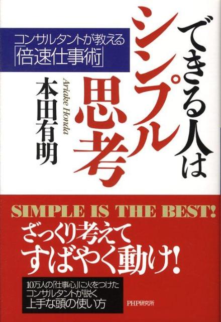 できる人はシンプル思考