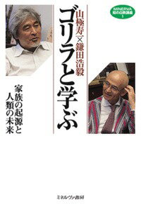 山極寿一×鎌田浩毅 ゴリラと学ぶ（1）