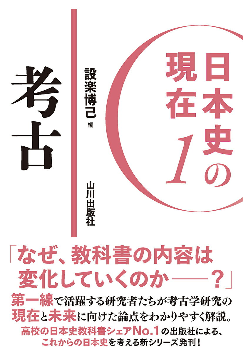 日本史の現在1 考古