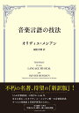 音楽言語の技法 