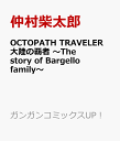 OCTOPATH TRAVELER 大陸の覇者 ～The story of Bargello family～ （ガンガンコミックスUP！） [ 仲村柴太郎 ]