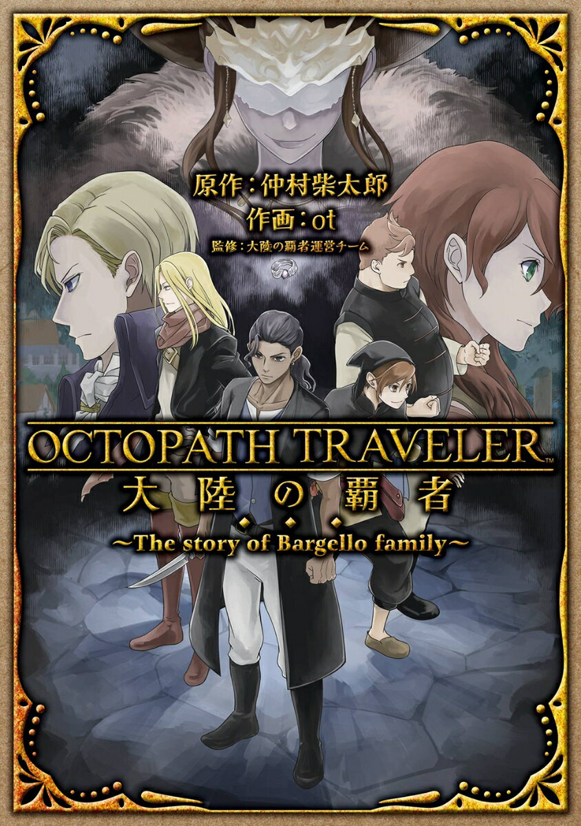 OCTOPATH TRAVELER 大陸の覇者 〜The story of Bargello family〜