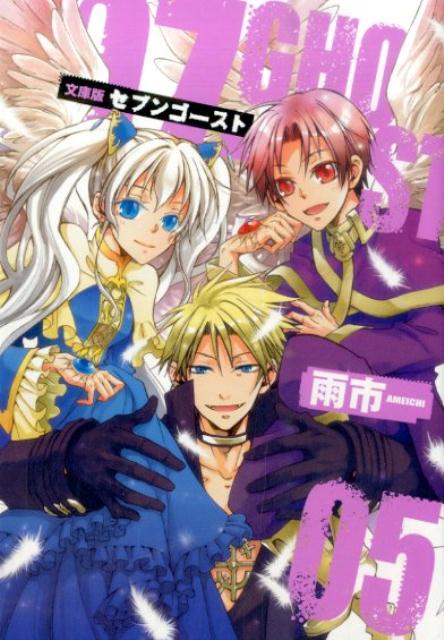 文庫版07-GHOST（05）