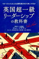 英国超一級リーダーシップの教科書