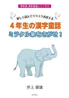4年生の漢字童話ミラクル象をさがせ！