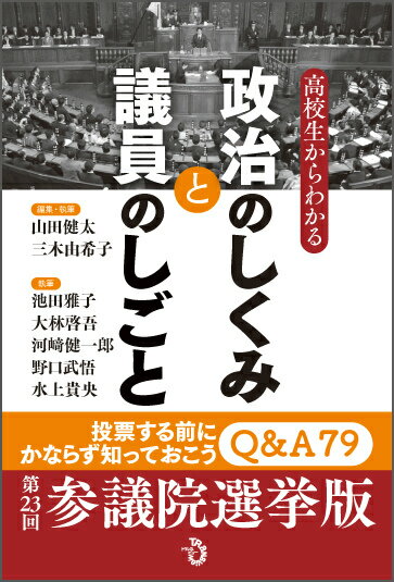 高校生からわかる　政治のしくみと議員のしごと