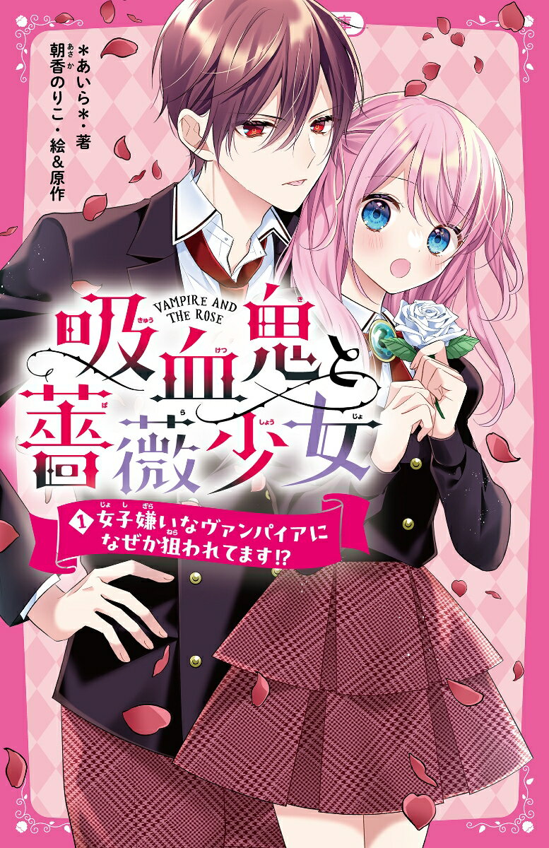 吸血鬼と薔薇少女1 女子嫌いなヴァンパイアになぜか狙われてます （1） （野いちごジュニア文庫 1） ＊あいら＊