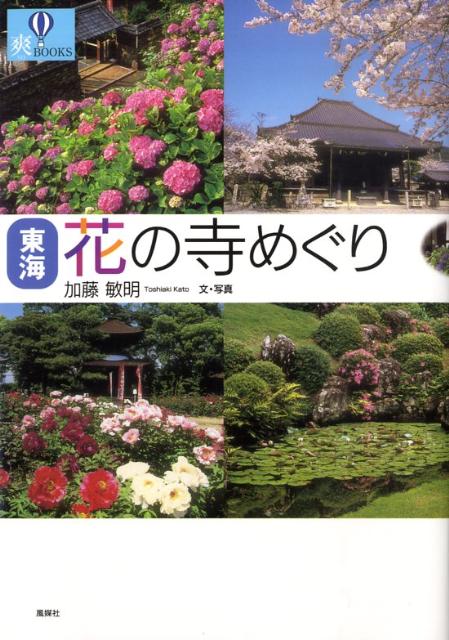 東海花の寺めぐり