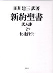 新約聖書　訳と註（2下） 使徒行伝 [ 田川　建三 ]