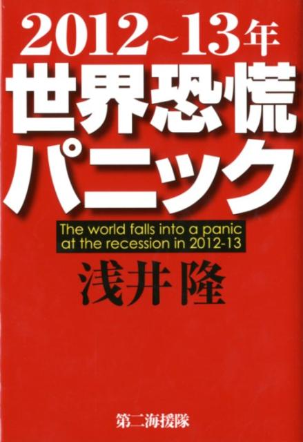 2012～13年世界恐慌パニック [ 浅井隆（経済ジャーナリスト） ]