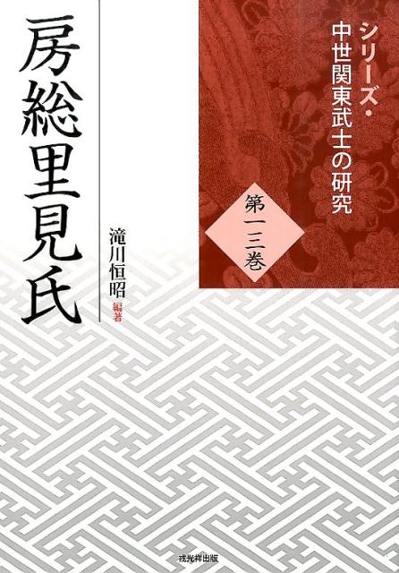 房総里見氏 （シリーズ・中世関東武士の研究） [ 滝川恒昭 ]