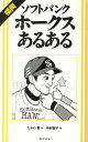 福岡ソフトバンクホークスあるある 