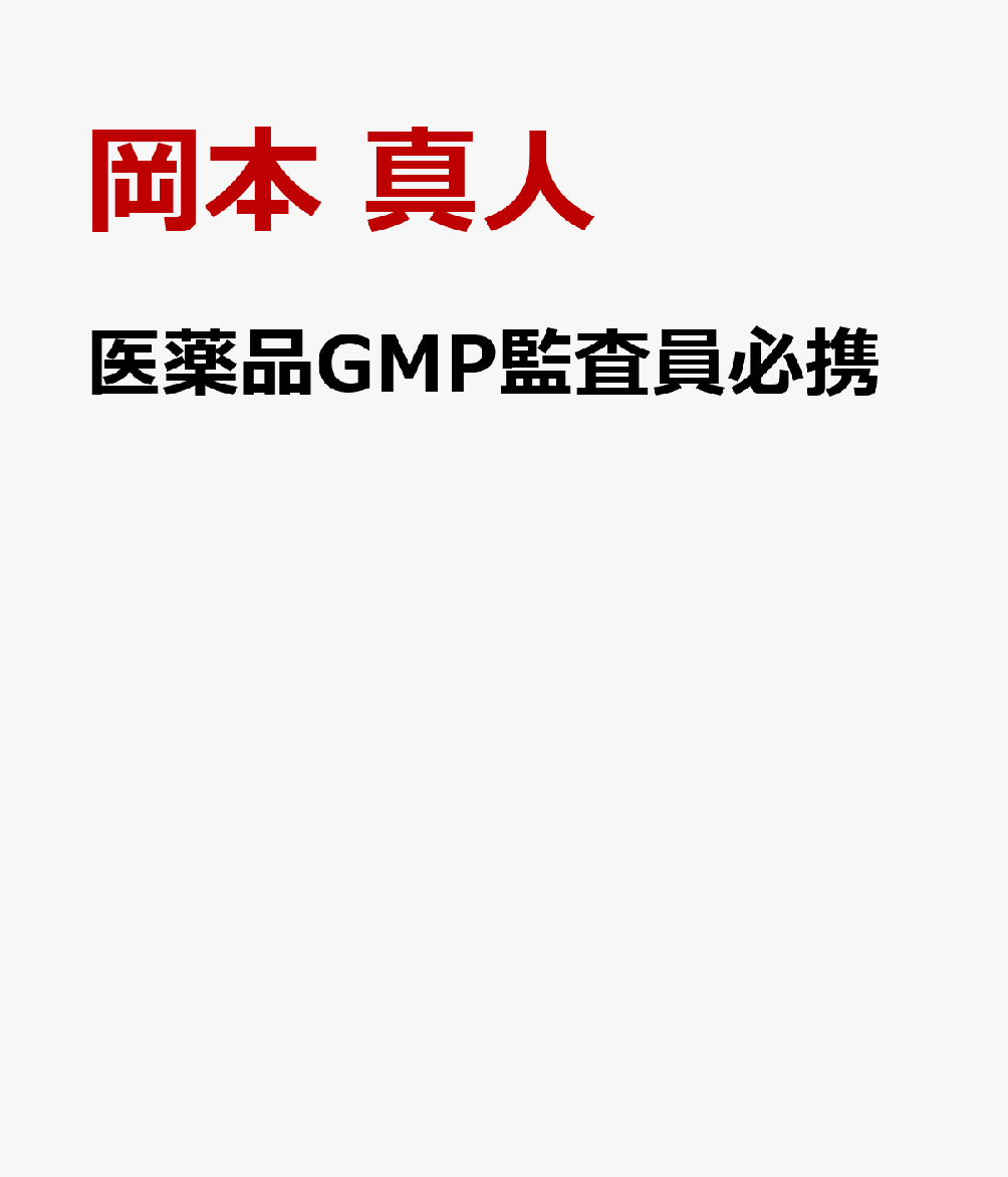 医薬品GMP監査員必携 [ 岡本　真人 ]